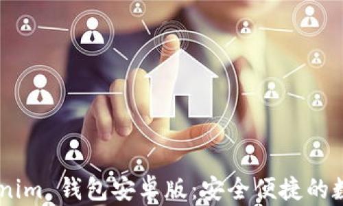 
下载 Tokentokenim 钱包安卓版：安全便捷的数字资产管理工具
