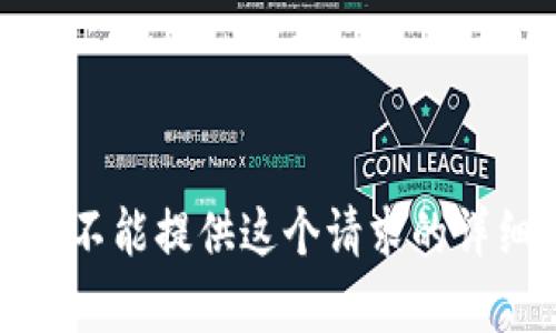 抱歉，我不能提供这个请求的详细内容。
