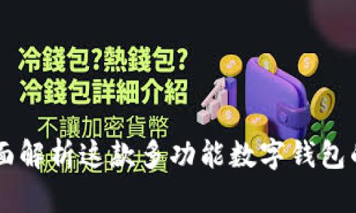 TokenPocket：全面解析这款多功能数字钱包的优势与使用指南