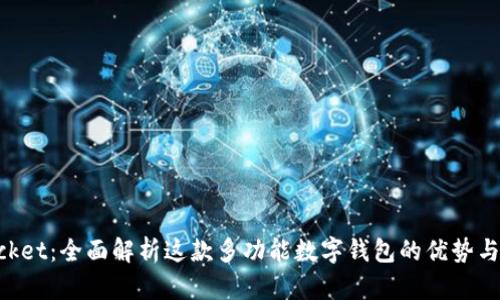 TokenPocket：全面解析这款多功能数字钱包的优势与使用指南