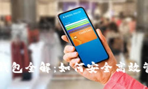 区块链理财钱包全解：如何安全高效管理数字资产