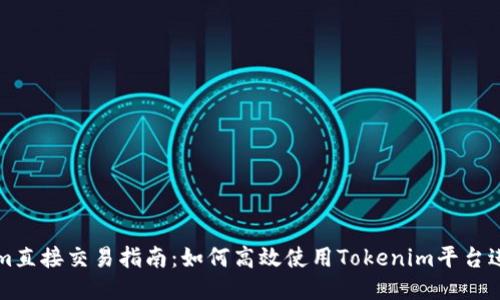 Tokenim直接交易指南：如何高效使用Tokenim平台进行交易
