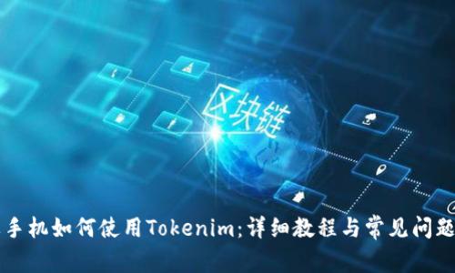 苹果手机如何使用Tokenim：详细教程与常见问题解答