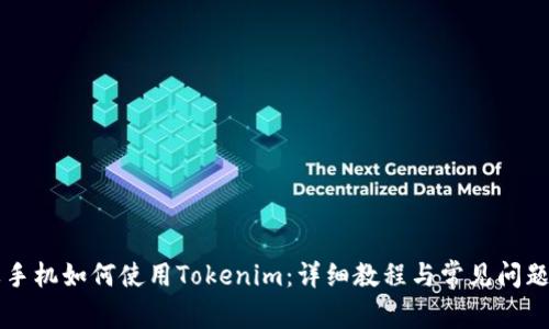 苹果手机如何使用Tokenim：详细教程与常见问题解答