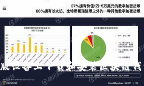 如何在苹果版设备上下载和安装区块链钱包：详细指南