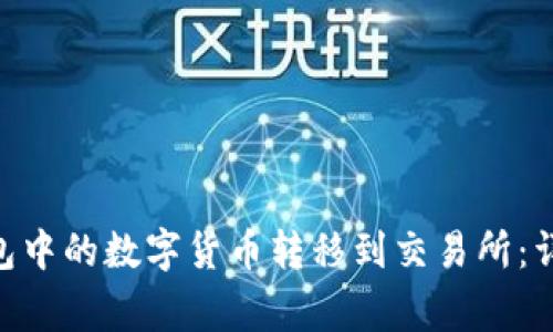 如何将Tokenim钱包中的数字货币转移到交易所：详细指南与注意事项