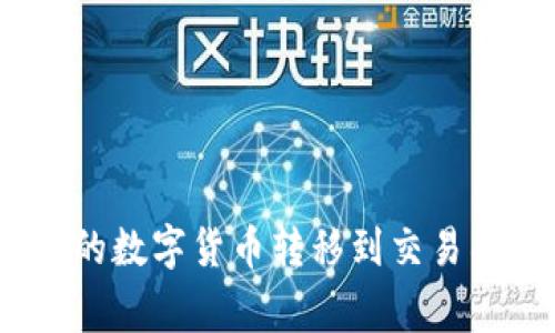 如何将Tokenim钱包中的数字货币转移到交易所：详细指南与注意事项
