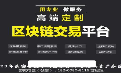 2023年最安全数字钱包推荐：保护您的资产和隐私