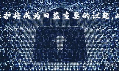 数字货币被盗追回的几率大吗？全面解析及应对策略

关键词：数字货币, 被盗追回, 安全策略

---

数字货币被盗的现状
随着数字货币的迅猛发展，它不仅为投资者带来了丰厚的回报，同时也滋生了大量的网络犯罪活动。数字货币因其特性（如去中心化、匿名性等）而成为黑客和诈骗分子青睐的目标。在过去几年中，数字货币交易所频繁遭受攻击，用户的数字资产频繁被盗，这一现状引发了广泛的关注。

根据统计数据，2021年全球约有超过32亿美元的数字货币被盗。这些被盗资产不仅来自大型交易所，还包括个体用户的钱包。由于区块链的透明性和不可篡改性，一旦资产被盗，这些交易往往无法撤回，因此许多人开始质疑数字货币被盗后追回的可能性。

数字货币被盗追回的几率
数字货币被盗后被追回的几率是非常低的。在许多情况下，黑客会立即把被盗的资金转移到其他加密货币钱包中，或者通过多个交易所进行洗钱，以掩盖其来源。这使得追踪这些资金的过程极其复杂。

尽管如此，也有一些成功追回资金的案例。一些执法机构如美国联邦调查局（FBI）、国际刑警（Interpol）与私人补救公司正在努力打击加密货币犯罪。例如，美国政府在2021年成功追回了部分勒索软件攻击中被盗的比特币，不过这类成功案例依然属于少数。

怎样提高追回的几率？
为了提高数字货币被盗后追回的几率，用户可以采取以下措施：

ol
li及时报警：一旦发现自已的数字资产被盗，应该立即联系当地警察并报案，提供相关证据。/li
li联系交易所：如果是在交易所内被盗，及时联系交易所并提交申诉，以便他们采取措施。/li
li使用区块链分析工具：一些区块链分析工具可帮助追踪被盗资金的流动，这可能有助于一旦交易从盗用者的钱包中转出，立即进行追踪和封堵。/li
li寻求专业帮助：可以联系专业的网络安全公司或律师，他们可能拥有更多的追踪手段和资源。/li
li增强安全意识：定期更新密码，使用两步验证、冷钱包等手段，提高个人数字资产的安全性。/li
/ol

如何防范数字货币被盗？
防范数字货币被盗的最佳方法是提高个人安全意识并采取相关防御措施。以下是一些防范建议：

ul
li使用强密码：为每个账户设置强密码，并定期更换。/li
li启用两步验证：在支持的交易所和钱包服务上启用两步验证，这样即使密码被盗，也无法轻易登录账户。/li
li冷储存：对大额数字资产进行冷储存，即将其存储在不连网的设备中，从而降低被盗风险。/li
li追踪账户活动：定期检查账户活动，确保没有任何异地登录或可疑活动。/li
li教育自己：通过学习识别网络欺诈、钓鱼网站和其他安全威胁，增强自我保护能力。/li
/ul

最常见的数字货币盗窃方式
网络犯罪分子通常使用多种手段进行数字货币盗窃，以下是几种最常见的方式：

ul
li钓鱼攻击：黑客通过制作仿冒的网站或电子邮件来诱骗用户提供登录信息。/li
li勒索软件：通过植入恶意软件加密用户计算机上的文件，要求用户支付比特币等数字货币才能解锁。/li
li交易所攻击：一些大型交易所可能会遭受DDoS攻击，之后黑客会利用安全隐患盗取资金。/li
li社交工程学：黑客使用心理操控手段，例如冒充平台客服，通过电话或其他方式获取用户私密信息。/li
li恶意软件：一些恶意软件设计用于监控用户键盘输入，从而窃取私钥等重要信息。/li
/ul

总结
数字货币的盗窃事件频发，追回的几率并不高，但用户仍然可以通过采取及时有效的措施来提高追回的可能性。同时，加强安全保护意识和措施，有助于降低资产被盗的风险。在这个快速发展的虚拟货币市场中，保持警惕和加强努力是保护自己数字资产安全的重要方式。

常见问题回答

问题1：数字货币被盗后第一时间应该怎么办？
当数字货币被盗后，首先需要保持冷静，不要恐慌。第一时间应收集所有相关信息，包括被盗时间、具体金额、交易记录等。接下来，立即联系交易所与服务平台，说明情况并寻求他们的帮助。同时，向警方报案，提供以下必要信息：被盗的数量和种类、交易时间和指向等，配合警方调查。还可以借助社交媒体或相关论坛寻求帮助，警惕他人，以防被诈骗。

问题2：是否有办法永远保护自己的数字货币？
虽然没有100%安全的方法来保护数字货币，但可以通过多种策略显著降低风险。使用冷钱包存储大部分资产、启用多重身份验证以及定期检查账户活动等，都是有效的防护手段。同时，保持对新出现的安全威胁和技术的关注以提升自己的防护能力。与其追求绝对安全，不如增强整体的安全防护意识和能力。

问题3：有没有受害者能成功追回被盗的数字货币？
确实有个别案例，受害者在专业网络安全团队和执法机构的协助下，能够追回部分或全部被盗的资产。例如，某些国家的司法部门与国际合作机构，针对诈骗案例展开联合行动，有效追踪了部分被盗的比特币并将其追回。然而，这类成功案例相对较少，受害者往往需要付出很多的时间和精力才能争取更好结果。

问题4：各种安全措施的优缺点有哪些？
不同的安全措施在保护数字资产方面各有优缺点。例如，强密码和两步验证是非常有效的，但难度较大，用户可能因为麻烦而不愿意启用。冷钱包可提供高水平的安全性，但存储时不便于随时交易。普通热钱包使用方便，但风险相对较高。因此，用户需根据自身的需求与交易频率，选择合适的安全策略以达到一个相对的平衡。

问题5：数字货币的未来发展趋势是什么？
未来数字货币将可能朝着更为规范化、合法化的方向发展。各国的监管框架愈发完善，将监管技术与区块链技术相结合。同时，随着技术的发展，安全性与隐私保护将成为日益重要的议题。此外，中心化的虚拟货币与去中心化的数字货币可能会进一步融合，推动金融科技的进一步创新与变革，为用户提供更优质的服务。

---

以上是关于“数字货币被盗追回的几率大吗”的全面解析，希望对此问题有所帮助。