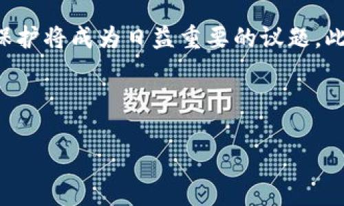 数字货币被盗追回的几率大吗？全面解析及应对策略

关键词：数字货币, 被盗追回, 安全策略

---

数字货币被盗的现状
随着数字货币的迅猛发展，它不仅为投资者带来了丰厚的回报，同时也滋生了大量的网络犯罪活动。数字货币因其特性（如去中心化、匿名性等）而成为黑客和诈骗分子青睐的目标。在过去几年中，数字货币交易所频繁遭受攻击，用户的数字资产频繁被盗，这一现状引发了广泛的关注。

根据统计数据，2021年全球约有超过32亿美元的数字货币被盗。这些被盗资产不仅来自大型交易所，还包括个体用户的钱包。由于区块链的透明性和不可篡改性，一旦资产被盗，这些交易往往无法撤回，因此许多人开始质疑数字货币被盗后追回的可能性。

数字货币被盗追回的几率
数字货币被盗后被追回的几率是非常低的。在许多情况下，黑客会立即把被盗的资金转移到其他加密货币钱包中，或者通过多个交易所进行洗钱，以掩盖其来源。这使得追踪这些资金的过程极其复杂。

尽管如此，也有一些成功追回资金的案例。一些执法机构如美国联邦调查局（FBI）、国际刑警（Interpol）与私人补救公司正在努力打击加密货币犯罪。例如，美国政府在2021年成功追回了部分勒索软件攻击中被盗的比特币，不过这类成功案例依然属于少数。

怎样提高追回的几率？
为了提高数字货币被盗后追回的几率，用户可以采取以下措施：

ol
li及时报警：一旦发现自已的数字资产被盗，应该立即联系当地警察并报案，提供相关证据。/li
li联系交易所：如果是在交易所内被盗，及时联系交易所并提交申诉，以便他们采取措施。/li
li使用区块链分析工具：一些区块链分析工具可帮助追踪被盗资金的流动，这可能有助于一旦交易从盗用者的钱包中转出，立即进行追踪和封堵。/li
li寻求专业帮助：可以联系专业的网络安全公司或律师，他们可能拥有更多的追踪手段和资源。/li
li增强安全意识：定期更新密码，使用两步验证、冷钱包等手段，提高个人数字资产的安全性。/li
/ol

如何防范数字货币被盗？
防范数字货币被盗的最佳方法是提高个人安全意识并采取相关防御措施。以下是一些防范建议：

ul
li使用强密码：为每个账户设置强密码，并定期更换。/li
li启用两步验证：在支持的交易所和钱包服务上启用两步验证，这样即使密码被盗，也无法轻易登录账户。/li
li冷储存：对大额数字资产进行冷储存，即将其存储在不连网的设备中，从而降低被盗风险。/li
li追踪账户活动：定期检查账户活动，确保没有任何异地登录或可疑活动。/li
li教育自己：通过学习识别网络欺诈、钓鱼网站和其他安全威胁，增强自我保护能力。/li
/ul

最常见的数字货币盗窃方式
网络犯罪分子通常使用多种手段进行数字货币盗窃，以下是几种最常见的方式：

ul
li钓鱼攻击：黑客通过制作仿冒的网站或电子邮件来诱骗用户提供登录信息。/li
li勒索软件：通过植入恶意软件加密用户计算机上的文件，要求用户支付比特币等数字货币才能解锁。/li
li交易所攻击：一些大型交易所可能会遭受DDoS攻击，之后黑客会利用安全隐患盗取资金。/li
li社交工程学：黑客使用心理操控手段，例如冒充平台客服，通过电话或其他方式获取用户私密信息。/li
li恶意软件：一些恶意软件设计用于监控用户键盘输入，从而窃取私钥等重要信息。/li
/ul

总结
数字货币的盗窃事件频发，追回的几率并不高，但用户仍然可以通过采取及时有效的措施来提高追回的可能性。同时，加强安全保护意识和措施，有助于降低资产被盗的风险。在这个快速发展的虚拟货币市场中，保持警惕和加强努力是保护自己数字资产安全的重要方式。

常见问题回答

问题1：数字货币被盗后第一时间应该怎么办？
当数字货币被盗后，首先需要保持冷静，不要恐慌。第一时间应收集所有相关信息，包括被盗时间、具体金额、交易记录等。接下来，立即联系交易所与服务平台，说明情况并寻求他们的帮助。同时，向警方报案，提供以下必要信息：被盗的数量和种类、交易时间和指向等，配合警方调查。还可以借助社交媒体或相关论坛寻求帮助，警惕他人，以防被诈骗。

问题2：是否有办法永远保护自己的数字货币？
虽然没有100%安全的方法来保护数字货币，但可以通过多种策略显著降低风险。使用冷钱包存储大部分资产、启用多重身份验证以及定期检查账户活动等，都是有效的防护手段。同时，保持对新出现的安全威胁和技术的关注以提升自己的防护能力。与其追求绝对安全，不如增强整体的安全防护意识和能力。

问题3：有没有受害者能成功追回被盗的数字货币？
确实有个别案例，受害者在专业网络安全团队和执法机构的协助下，能够追回部分或全部被盗的资产。例如，某些国家的司法部门与国际合作机构，针对诈骗案例展开联合行动，有效追踪了部分被盗的比特币并将其追回。然而，这类成功案例相对较少，受害者往往需要付出很多的时间和精力才能争取更好结果。

问题4：各种安全措施的优缺点有哪些？
不同的安全措施在保护数字资产方面各有优缺点。例如，强密码和两步验证是非常有效的，但难度较大，用户可能因为麻烦而不愿意启用。冷钱包可提供高水平的安全性，但存储时不便于随时交易。普通热钱包使用方便，但风险相对较高。因此，用户需根据自身的需求与交易频率，选择合适的安全策略以达到一个相对的平衡。

问题5：数字货币的未来发展趋势是什么？
未来数字货币将可能朝着更为规范化、合法化的方向发展。各国的监管框架愈发完善，将监管技术与区块链技术相结合。同时，随着技术的发展，安全性与隐私保护将成为日益重要的议题。此外，中心化的虚拟货币与去中心化的数字货币可能会进一步融合，推动金融科技的进一步创新与变革，为用户提供更优质的服务。

---

以上是关于“数字货币被盗追回的几率大吗”的全面解析，希望对此问题有所帮助。