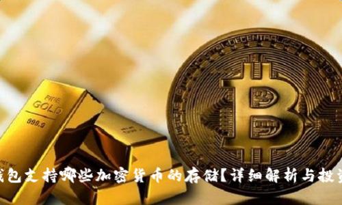 ETH钱包支持哪些加密货币的存储？详细解析与投资指南