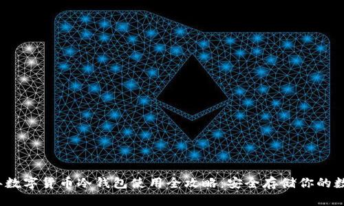2023年数字货币冷钱包使用全攻略：安全存储你的数字资产