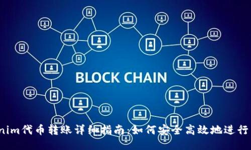 Tokenim代币转账详细指南：如何安全高效地进行转账？
