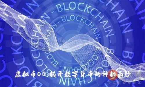 虚拟币OG：揭开数字货币的神秘面纱