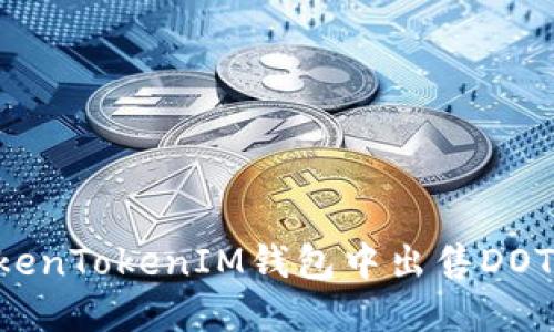 如何在TokenTokenIM钱包中出售DOT：详细指南