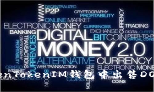 如何在TokenTokenIM钱包中出售DOT：详细指南