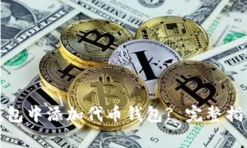 如何在TokenIm钱包中添加代币钱包? 完整指南与常见问题解答