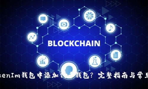 如何在TokenIm钱包中添加代币钱包? 完整指南与常见问题解答
