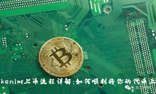 Tokenim上币流程详解：如何顺利将你的代币上市