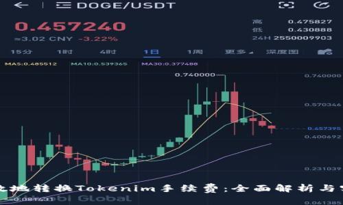 如何有效地转换Tokenim手续费：全面解析与实用指南