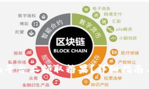 如何在Tokenim平台上领取糖果？详细指南与常见问题解答