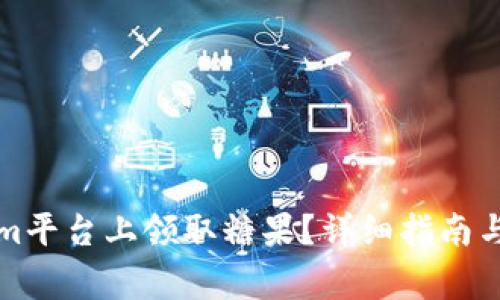如何在Tokenim平台上领取糖果？详细指南与常见问题解答