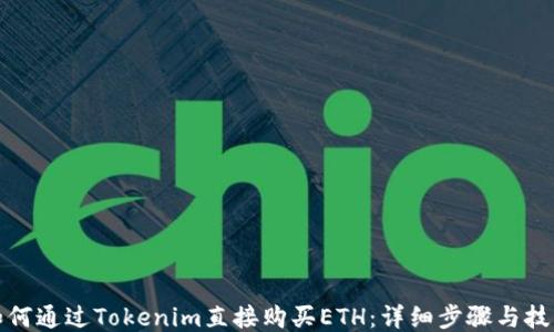
如何通过Tokenim直接购买ETH：详细步骤与技巧