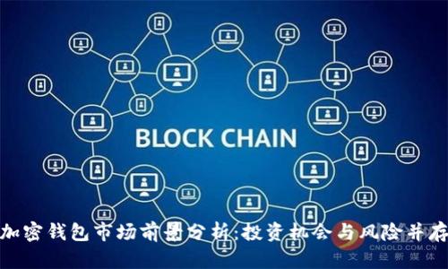 加密钱包市场前景分析：投资机会与风险并存