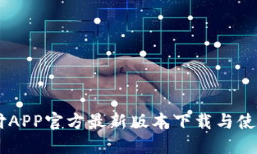 易币付APP官方最新版本下载与使用指南