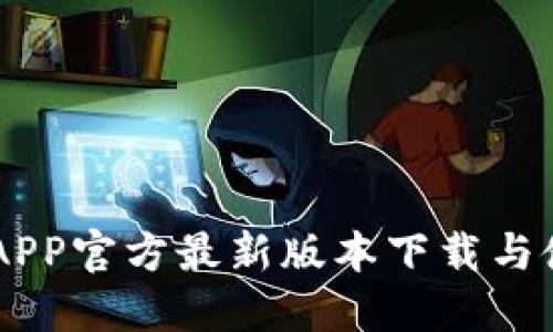 易币付APP官方最新版本下载与使用指南