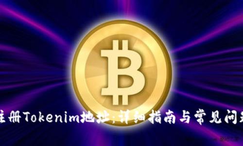 如何注册Tokenim地址：详细指南与常见问题解答