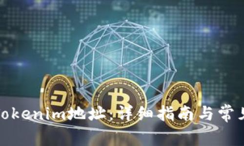 如何注册Tokenim地址：详细指南与常见问题解答