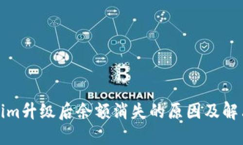 Tokenim升级后余额消失的原因及解决方案