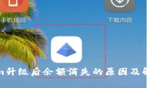 Tokenim升级后余额消失的原因及解决方案