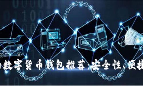 2023年最实用的数字货币钱包推荐：安全性、便捷性与性价比分析