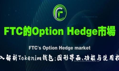 深入解析Tokenim钱包：图形界面、功能与使用指南