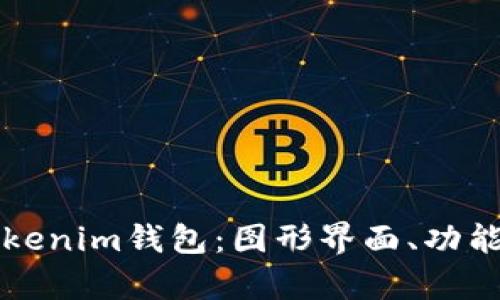 深入解析Tokenim钱包：图形界面、功能与使用指南