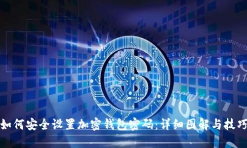 如何安全设置加密钱包密码：详细图解与技巧