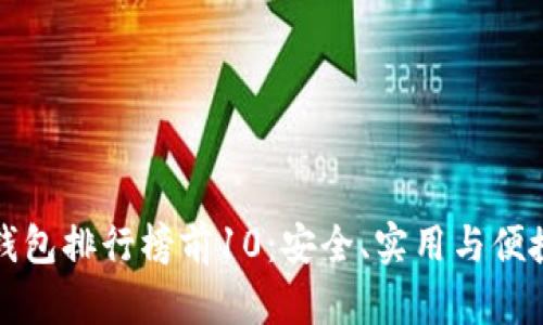 区块链钱包排行榜前10：安全、实用与便捷的选择