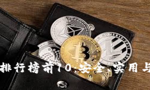 区块链钱包排行榜前10：安全、实用与便捷的选择