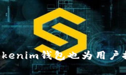tiaotiTokenim钱包免费获取数字货币的方法解析/tiaoti

Tokenim钱包, 免费数字货币, 加密钱包/guanjianci

随着数字货币的兴起，越来越多的用户开始寻找如何安全、方便地存储和管理自己的加密资产的方案。Tokenim钱包作为一款新兴的数字货币钱包，凭借其简单易用的特性，吸引了大量用户的关注。而其中不乏一些人希望能够利用Tokenim钱包来免费获得币。那么，通过什么样的方法和途径可以实现呢？在本文中，我们将详细探讨Tokenim钱包的使用方法、获取免费币的途径，以及该钱包的优势和注意事项。

什么是Tokenim钱包？

Tokenim钱包是一款兼容多种数字货币的加密钱包，用户可以轻松管理比特币、以太坊以及其他多种主流加密货币。Tokenim钱包不仅支持存储和转账功能，还注重用户体验，提供了一系列便于用户交易的工具和服务。该钱包以其高度的安全性和便捷的操作界面，赢得了用户的信赖。它采用了先进的加密技术，确保用户的信息和资产安全。此外，Tokenim钱包还提供了多种平台支持，包括PC端和移动端，方便用户随时随地进行交易。

如何通过Tokenim钱包获取免费币？

获取免费币是许多数字货币爱好者所关注的话题。通过Tokenim钱包，用户可以通过以下几种方式来获取免费的数字货币：

ol
    listrong参与空投活动：/strong 空投是指项目方将一定数量的代币免费赠送给用户的一种营销手段。许多新兴的项目会在上线前进行空投，用户需要在特定条件下注册Tokenim钱包并提供相关地址，便有机会获得免费的代币。/li
    listrong完成任务赚取奖励：/strong 一些数字货币项目会与Tokenim钱包合作，通过完成特定的任务，比如转发社交媒体帖子、参与问卷调查等，来获得奖励。这种方式虽然需要一些时间和精力，但相对来说是一种获取免费币的好途径。/li
    listrong参与社区活动：/strong Tokenim钱包会不定期举办一些社区活动，比如用户比赛、抽奖等，参与活动的用户都有机会获取一定数量的数字货币作为奖励。/li
    listrong邀请好友获得奖励：/strong 许多加密钱包都有邀请机制，用户邀请好友注册Tokenim钱包，双方都能获得一定数量的代币作为奖励。这是一种非常有效的传播方式，用户也能借此获取更多的数字资产。/li
/ol

Tokenim钱包的优势

使用Tokenim钱包的用户，不仅可以享受到安全的数字资产管理体验，还有以下几个显著的优势：

ul
    listrong安全性高：/strong Tokenim钱包采用了多重加密措施，保障用户资产的安全。此外，用户还可以设置双因素身份验证，进一步增强安全性。/li
    listrong用户友好：/strong 钱包界面清晰，操作简单，即使是新手用户也能快速上手，轻松管理自己的数字资产。/li
    listrong支持多种币种：/strong Tokenim钱包支持多种主流和小众数字货币，用户可根据自己的需求选择合适的币种，非常方便。/li
    listrong快速转账：/strong 钱包提供实时转账功能，用户可以快速发送和接收数字资产，节省了时间，提高了交易效率。/li
/ul

使用Tokenim钱包要注意哪些事项？

尽管Tokenim钱包提供了安全、便捷的服务，但用户在使用过程中也必须注意以下几点：

ul
    listrong牢记助记词：/strong 在创建钱包时会提供助记词，用户一定要妥善保管，一旦泄露可能导致资产损失。/li
    listrong定期更新软件：/strong 确保Tokenim钱包始终保持更新，以获取最新的安全补丁和功能提升。/li
    listrong警惕钓鱼网站：/strong 用户应确认所访问的网站是Tokenim的官方网站，避免在钓鱼网站输入私人信息。/li
    listrong防范诈骗：/strong 不随意透露私钥和钱包信息，防止上当受骗。/li
/ul

常见问题解答

问题一：Tokenim钱包如何创建？

创建Tokenim钱包的过程简单快捷，用户只需下载官方客户端并按照提示进行操作。以下是详细步骤：

ol
    listrong下载安装：/strong 访问Tokenim的官方网站或应用商店，下载适合自己设备的版本。确保下载的是官方版本，避免安全风险。/li
    listrong注册账户：/strong 打开应用后，点击“创建新钱包”。系统会要求用户输入一些基本信息，包括用户名、密码等。/li
    listrong生成助记词：/strong 创建成功后，钱包会生成一组助记词，用户应仔细记录并妥善保管。助记词是恢复钱包的关键，切勿泄露。/li
    listrong设置安全措施：/strong 为了增强钱包的安全性，建议用户设置双因素身份验证（2FA）。这样，即使密码被窃取，黑客也不能轻易访问账户。/li
/ol

问题二：Tokenim钱包支持哪些币种？

Tokenim钱包支持多种主流和小众数字货币，包括但不限于：

ul
    listrong比特币（BTC）：/strong 作为最古老和最广泛认可的数字货币，Tokenim钱包自然不例外。/li
    listrong以太坊（ETH）：/strong 以太坊是第二大数字货币，支持智能合约等功能在Tokenim中也有支持。/li
    listrong美国币（USDT）：/strong 稳定币的代表，常用于数字货币交易的避险资产。/li
    listrong其他小众币种：/strong 根据市场的变化，Tokenim钱包也会不定期加入新的币种，用户可以及时查看支持币种的列表。/li
/ul

问题三：Tokenim钱包的安全性如何？

Tokenim钱包在安全性方面有多重保障，用户的资产和信息都得到了高度保护。以下是一些主要的安全措施：

ul
    listrong加密技术：/strong Tokenim钱包采用了先进的AES-256加密技术，确保用户数据在存储和传输过程中都受到保护。/li
    listrong冷存储：/strong 大部分数字资产会存储在冷钱包中，从而减少流动性攻击的风险。/li
    listrong双因素身份验证：/strong 用户可以启用2FA，要求在登录或进行交易时输入动态密码，增加安全系数。/li
    listrong定期安全审计：/strong Tokenim团队会定期进行安全审计，发现并修复潜在的漏洞，确保钱包的安全性始终保持在高水平。/li
/ul

问题四：Tokenim钱包提供哪些功能？

Tokenim钱包不仅提供基本的数字货币存储和转账功能，还有许多实用的附加功能：

ul
    listrong跨链交易：/strong 用户可以在不同的区块链之间进行资产兑换，方便开展多样化的交易。/li
    listrong市场数据查询：/strong 钱包内置了行情查询功能，用户可以实时了解各个币种的价格走势。/li
    listrong交易记录管理：/strong 方便用户随时查看自己的交易记录，了解资产的增减变化。/li
    listrong集成DApp应用：/strong Tokenim钱包支持多种去中心化应用（DApp），用户可以直接在钱包内访问相关服务，无需切换到其他平台。/li
/ul

问题五：如何保障我的Tokenim钱包安全？

为了保障Tokenim钱包的安全，用户可以采取以下措施：

ol
    listrong定期更改密码：/strong 为了保护账户安全，建议用户定期更换钱包密码，并确保密码的复杂性。/li
    listrong关闭不必要的功能：/strong 如果不使用某些功能，比如远程访问，及时关闭可以减少安全隐患。/li
    listrong避免在公共网络中使用：/strong 尽量避免在公共Wi-Fi环境下登录钱包，使用专属网络可以大大降低被攻击的风险。/li
    listrong保持软件更新：/strong 定期更新Tokenim钱包的软件，应用最新的安全功能和防护措施。/li
/ol

综上所述，Tokenim钱包作为一款用户友好的数字货币钱包，提供了许多获取和管理数字资产的便利功能。通过合理利用空投、社区活动等，用户能够实现免费获取币的目标。同时，在确保安全性的前提下，Tokenim钱包也为用户提供了丰富的功能，以满足他们在数字货币交易中的各种需求。