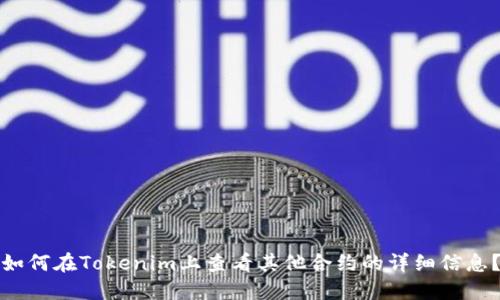 如何在Tokenim上查看其他合约的详细信息？