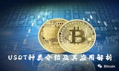 USDT种类介绍及其应用解析