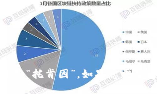 “tokenim”在汉语中的发音方式是“托肯因”。如果您需要更详细的信息或背景，请告诉我！