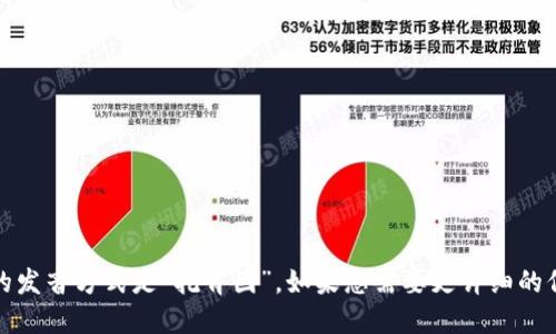 “tokenim”在汉语中的发音方式是“托肯因”。如果您需要更详细的信息或背景，请告诉我！
