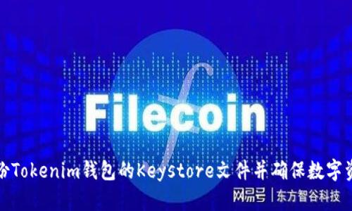 如何备份Tokenim钱包的Keystore文件并确保数字资产安全