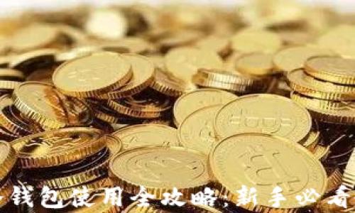 
区块链冷钱包使用全攻略：新手必看教学视频