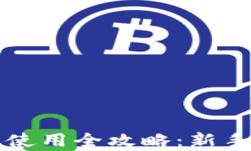 
区块链冷钱包使用全攻略：新手必看教学视频