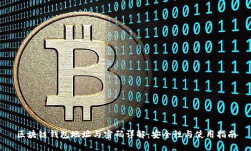 区块链钱包地址与密码详解：安全性与使用指南
