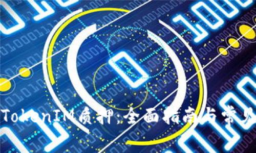 如何解除TokenIM质押：全面指南与常见问题解答